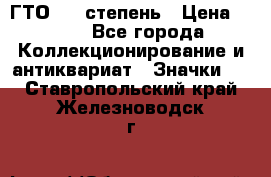 1.1) ГТО - 1 степень › Цена ­ 289 - Все города Коллекционирование и антиквариат » Значки   . Ставропольский край,Железноводск г.